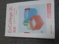 送料込！進研ゼミ高校講座　大学受験講座　Encollege英語　国公立難関１年分