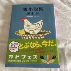 鶏小説集 坂木司 KADOKAWA 2020年