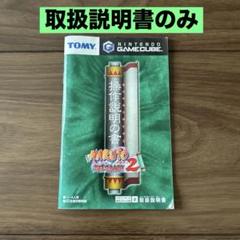 NARUTO 激闘忍者大戦2 ゲームキューブ用ソフトの説明書のみ