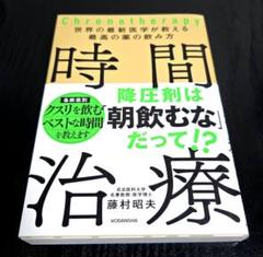 世界の最新医学が教える最高の薬の飲み方 時間治療