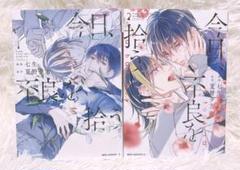 今日、不良を拾う 1、2巻セット