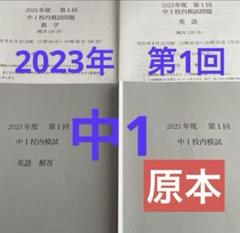 鉄緑会 校内模試 中1 2023年第1回 原本❗️ - メルカリ
