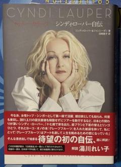独特な店 さ*ま様 シンディ・ローパー自伝 初版・絶版トゥルー・カラーズ/ アート・デザイン・音楽