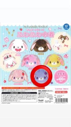 シュガーバニーズ ふわふわ巾着 ガチャガチャ