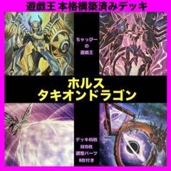 ホルス タキオンドラゴン 本格構築済み デッキ 時空竜 七皇 銀河眼 遊戯王