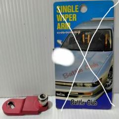 Battle Club シングルワイパーアーム Cタイプ グリーン m50173589544_1.jpg?1748753807