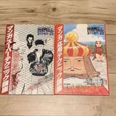 ★デザインの現場1988年3月号増刊/1990年3月増刊マンガ講座大友克洋永井豪 ☆デザインの現場1988年3月号増刊/1990年3月増刊マンガ講座大友