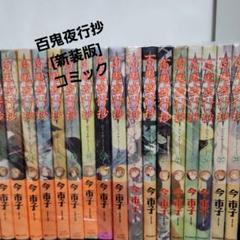 百鬼夜行抄[文庫版] コミック 1-20巻セット | 今市子 |本 | 通販