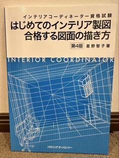 はじめてのインテリア製図 合格する図面の描き方 第4版