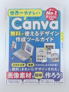 世界一やさしいCanva 無料で使えるデザイン作成ツールガイド
