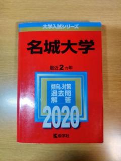 最も 割引 2025年最新】名城大学 メルカリ - 赤本2018の人気アイテム 語学・辞書・学習参考書