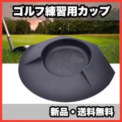 ★新品・送料無料★　ゴルフ　練習用　カップ　パターカップ　パッティング