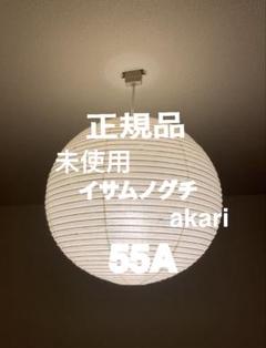 正規品　新品　イサム ノグチ アカリ akari 55A 照明