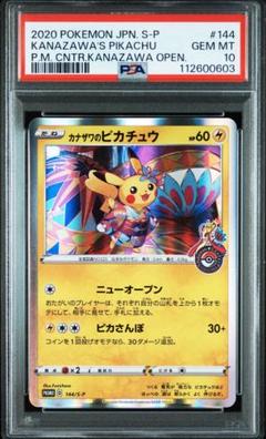 2025年最新】カナザワのピカチュウ psa10の人気アイテム - メルカリ