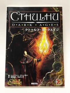 初心者向け】クトゥルフ・ダークエイジをレビュー！【クトゥルフ