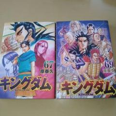 キングダム 67巻 69巻 漫画 - メルカリ