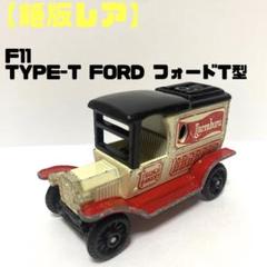 トミカ f11 T型フォード フォード タイプT オーストラリア輸出 トミカ f11 T型フォード フォード タイプT オーストラリア輸出