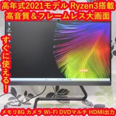 高年式2021！Ryzen3/SSD＆HDD/メ8/カメラ/DVD/フレームレスのサムネイル