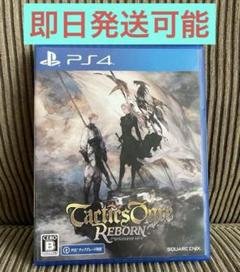 【即日発送可】PS4 タクティクスオウガ リボーン