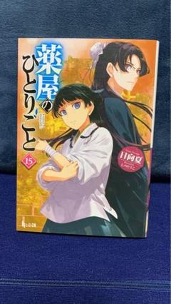 薬屋のひとりごと小説5〜15巻セット Amazon.co.jp: 薬屋のひとりごと ライトノベル 1-15巻セット