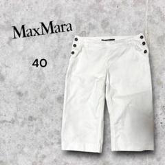 MaxMara ホワイト　ハーフパンツ 40 イタリア製　コットン　ロゴボタン
