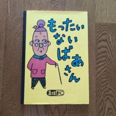 2025年最新】もったいないばあさんの人気アイテム - メルカリ