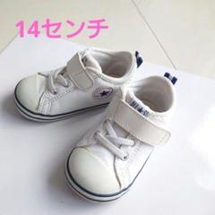 CONVERSE　ベビー　キッズ　スニーカー　ホワイト　14センチ