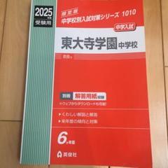 2025年最新】東大寺学園中学の人気アイテム - メルカリ