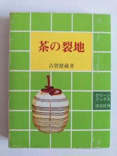 茶器の袋もの : 仕覆をつくる とVHS 値下げですあ