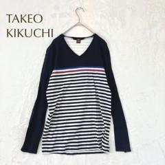 タケオキクチ　ボーダー長袖Tシャツ（M） Vネック ストレッチ コットン