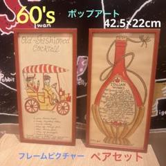 60's ポップアート フレームピクチャー アメリカ購入 ペアセット 60's ポップアート フレームピクチャー アメリカ購入 ペアセット