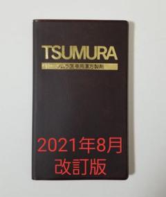 貴重　株式会社ツムラ創業100年史　製薬会社　本　非売品 貴重 株式会社ツムラ創業100年史 製薬会社 本 非売品 本
