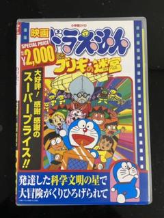 映画ドラえもん のび太とブリキの迷宮の中古 未使用品を探そう メルカリ