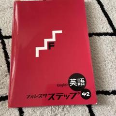 フォレスタステップ英数理社セット 復習用教材 フォレスタステップ - 塾教材フォレスタ(foresta)