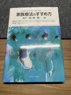 システムズアプローチによる 家族療法のすすめ方