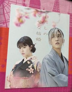 2025年最新】パンフレット わたしの幸せな結婚の人気アイテム