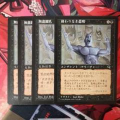 【マジックザギャザリング】終わりなき悲鳴 MTG, マジック:ザ・ギャザリング 通販 | ENNDAL GAMES / (TMP-CB