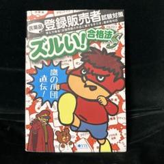 医薬品登録販売者試験対策ズルい!合格法S 鷹の爪団直伝!のサムネイル