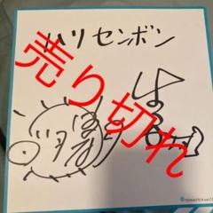 芸人さんのサイン色紙 m50185456853_1.jpg?1662452744