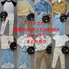 バッグ、ワンピ入り！レディース　カジュアル　まとめ売り13点M 夏秋　ZARA