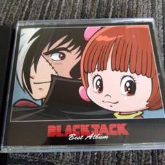 「ブラック・ジャック」ベストアルバム