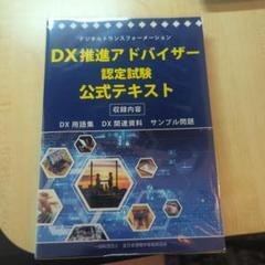DX推進アドバイザー認定試験 公式テキスト