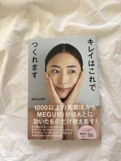 キレイはこれでつくれます　MEGUMI