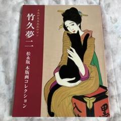 2025年最新】竹久夢二版画の人気アイテム - メルカリ