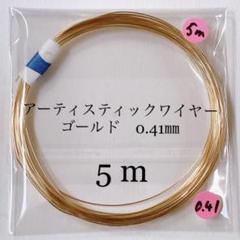 アーティスティックワイヤーゴールド　0.41㎜　5m