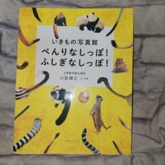 べんりなしっぽ!ふしぎなしっぽ! いきもの写真館 動物のしっぽ