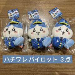 ハチワレ 空港限定 パイロット ご当地マスコット 3個セット