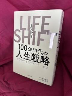 LIFE SHIFT(ライフ・シフト) 100年時代の人生戦略