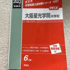 大阪星光学院中の理科20年 2023年度受験用 赤本 1910 (難関中学シリーズ) 大阪星光学院中の理科20年 2023年度受験用 赤本 1910 (難関中学