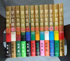 甘い生活 文庫版既刊全12巻セット 全巻